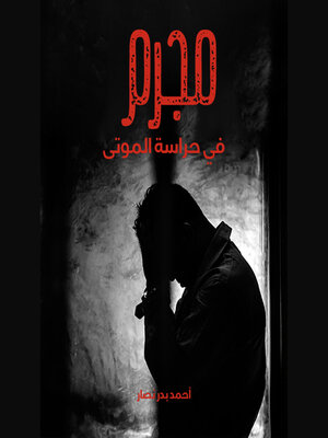 cover image of مجرم في حراسة الموتى
